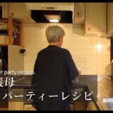【70代 暮らし】初夏のパーティーレシピ6つ【97th birthday】 6 early summer party recipes.#144