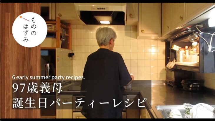 【70代 暮らし】初夏のパーティーレシピ6つ【97th birthday】 6 early summer party recipes.#144