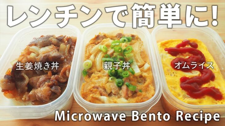 【時短レシピ】10分でできる！かんたんレンチン丼の作り方