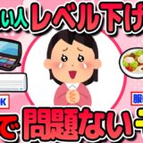 【良スレまとめ】節約できない人必見！レベルを下げてもガチで問題ないもの言っていこう【ガルちゃん口コミまとめ】