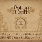 【Potion Craft : Alchemist Simulator】＃2｜新しい才能を求めて！新レシピ開拓したいの会発足！材料と引換に商品転売される魔女のポーション制作記【Vtuber/伽刻深夜】