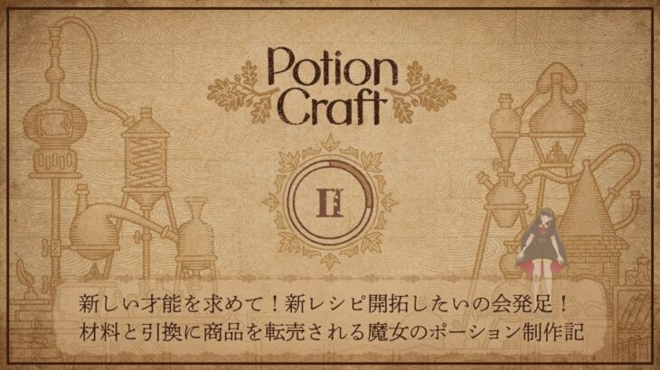 【Potion Craft : Alchemist Simulator】＃2｜新しい才能を求めて！新レシピ開拓したいの会発足！材料と引換に商品転売される魔女のポーション制作記【Vtuber/伽刻深夜】