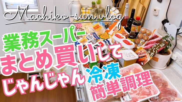 【業務スーパー】何度もリピ買い！おすすめ購入品｜まとめ買い食材｜節約簡単レシピ・下味冷凍