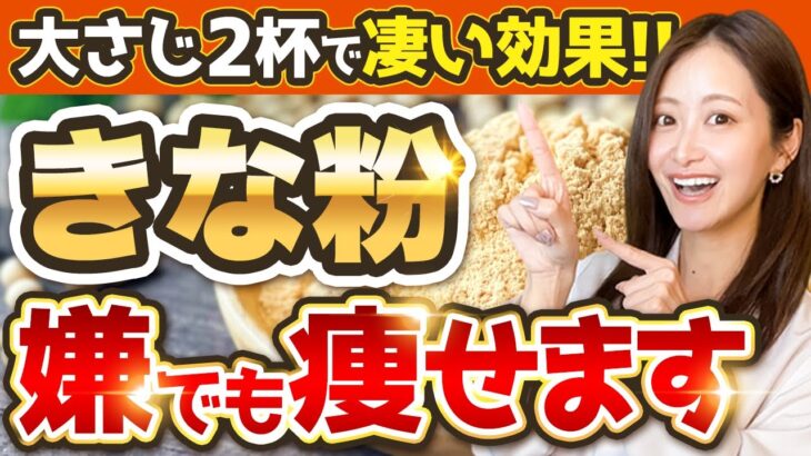 【ごっそり痩せ】血糖値も改善できる「きな粉」ダイエット【代謝アップ/腸内環境改善】