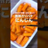 【にんじんだけで驚くほど旨い！】フライパンひとつで超簡単／無限ガリバタにんじんの作り方 #shorts 【kattyanneru】