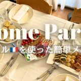 【Home Party】ピカール🇫🇷を使った簡単メニュー￼/転勤族の東京暮らし