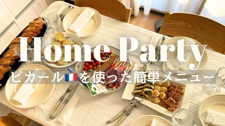 【Home Party】ピカール🇫🇷を使った簡単メニュー￼/転勤族の東京暮らし
