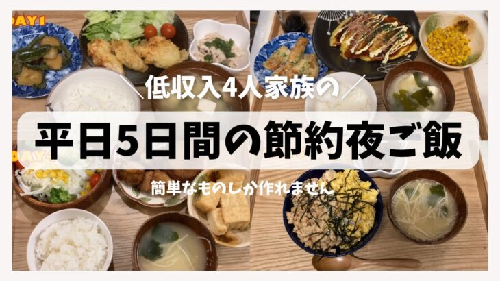 【節約ご飯】低収入4人家族のリアル月〜金曜日夜ご飯。2800円と家にある物で作る晩御飯。料理苦手・節約主婦