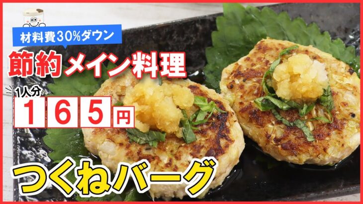 【1人分165円】ボリューム満点！節約メインレシピ！キャベツたっぷり【つくねバーグ】キャベツの消費にも◎