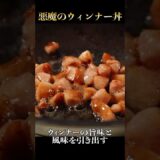 ウィンナーと卵さえあればできる最強に旨いウィンナー丼