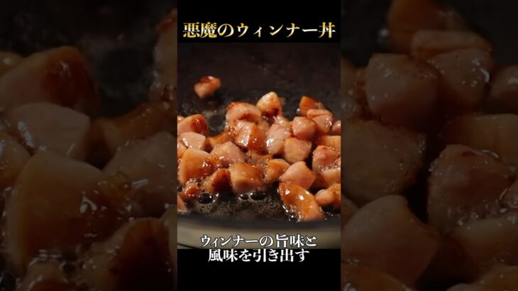 ウィンナーと卵さえあればできる最強に旨いウィンナー丼