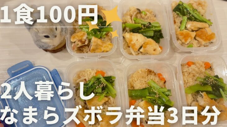 【1食100円】きのこたっぷり炊き込みご飯弁当|ダイエット|節約🍽|作り置きして平日楽する