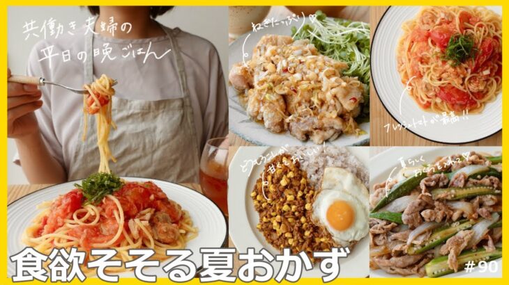 【平日５日間の晩ごはん＃90】食欲そそる夏おかず(料理動画／腸活ごはん／一週間の献立／時短レシピ／簡単レシピ／作り置きおかず／家庭料理／共働き夫婦/丁寧な暮らし/ママレシピ食堂)