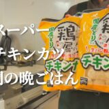 【業務スーパー】冷凍チキンカツを使った3日間節約晩ご飯