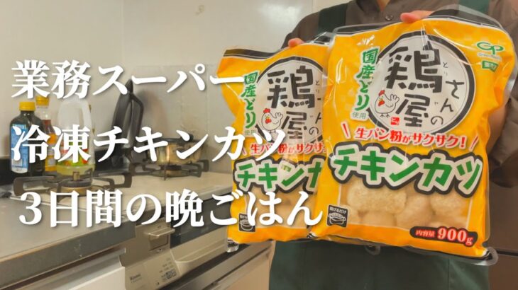 【業務スーパー】冷凍チキンカツを使った3日間節約晩ご飯