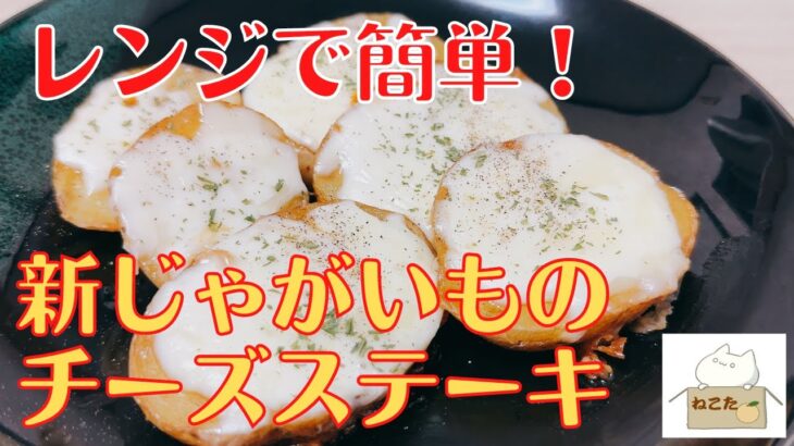 レンジで時短，簡単！【新じゃがいものチーズステーキ】の作り方 レシピ