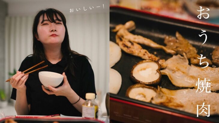 【自分へのご褒美】おうち焼肉で幸せ晩ごはん。夫婦の食卓の様子