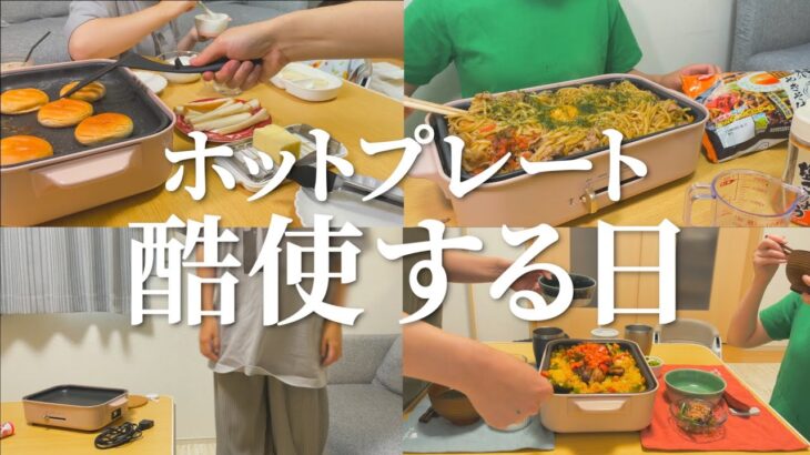 ホットプレートって1度出すと片付けるの面倒だよね【1日の食事】