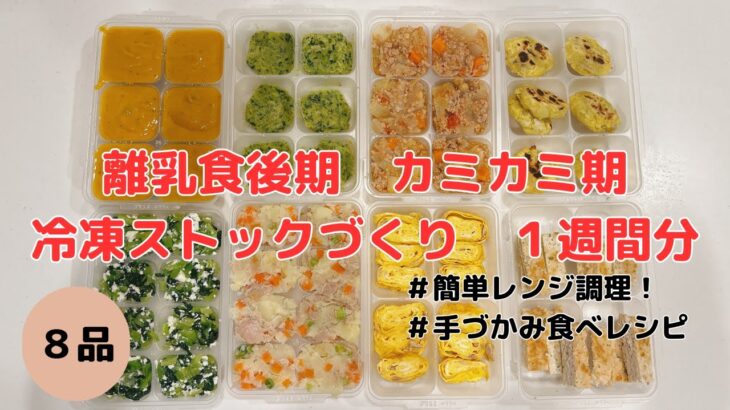 【離乳食】１週間の冷凍ストックづくり♪レンジで時短レシピも！カミカミ期の手づかみ食べメニュー