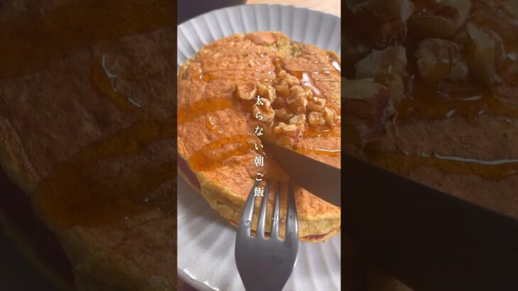 太らない朝食【オートミールパンケーキ】レシピはコメント欄 #ダイエット #ダイエットレシピ