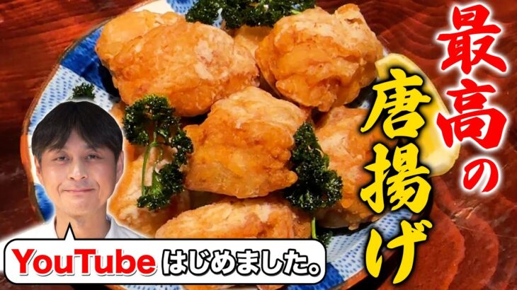 料理歴３０年かけてたどり着いた「最高の唐揚げ」中ジューシーで外はカリッカリ！その極意を全て教えます。