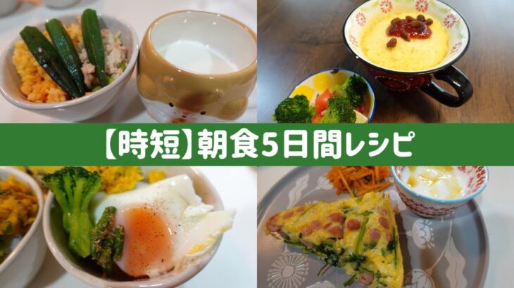 【朝食5日間レシピ】時短で済ませたい時に活用！