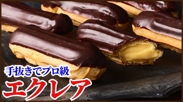 手抜きでプロ級！時短で簡単に作るエクレアの作り方を紹介します　How to make éclair!!