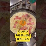 ワンパンでできるサッポロ一番カルボナーラ塩ラーメン #サッポロ一番 #カルボナーラ #デブメシ #ダイエットは？