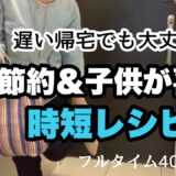 【激うま20分簡単レシピ】節約もできておいしい晩ごはん/20分で作る簡単晩ごはん/働く母の晩ごはん/ワーママ晩ごはん