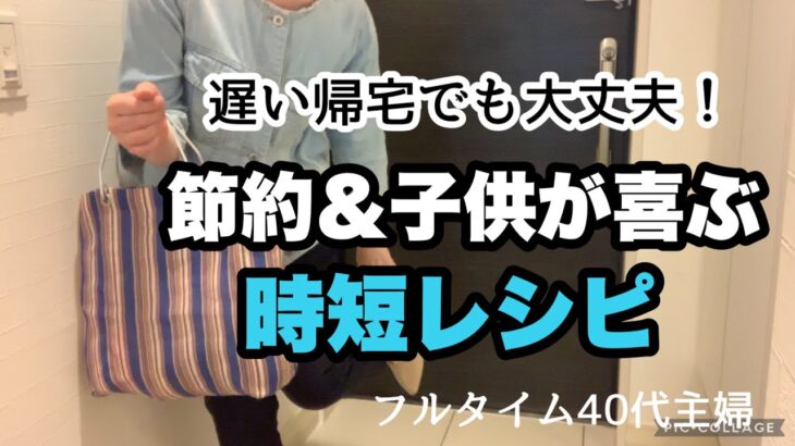 【激うま20分簡単レシピ】節約もできておいしい晩ごはん/20分で作る簡単晩ごはん/働く母の晩ごはん/ワーママ晩ごはん