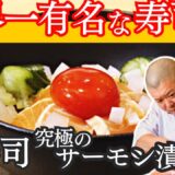 世界一有名な寿司屋がレシピを考案！サーモン漬け丼 Rising Sun/照寿司