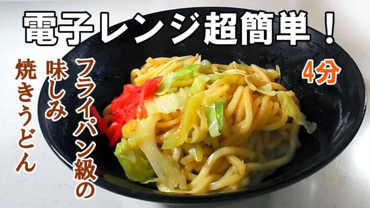 電子レンジ焼きうどん4分でフライパン級の味しみしみ超簡単