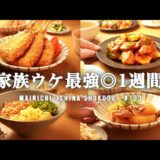 【1週間の夕飯】もう献立に悩まない！家族が喜ぶ定番晩ごはんで5日間の献立|年中作れる簡単節約レシピ