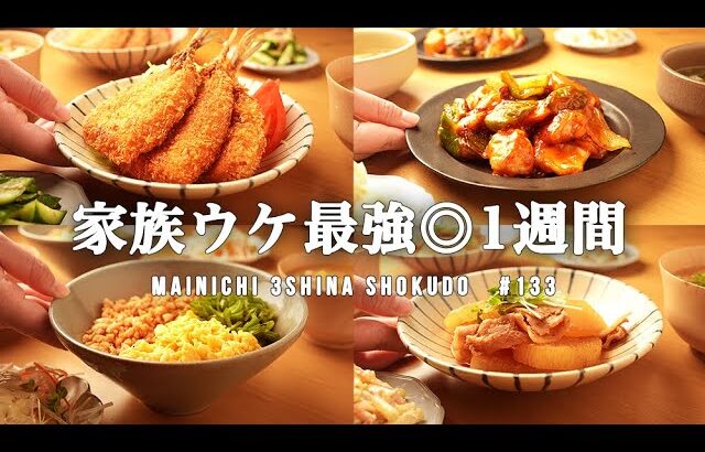 【1週間の夕飯】もう献立に悩まない！家族が喜ぶ定番晩ごはんで5日間の献立|年中作れる簡単節約レシピ