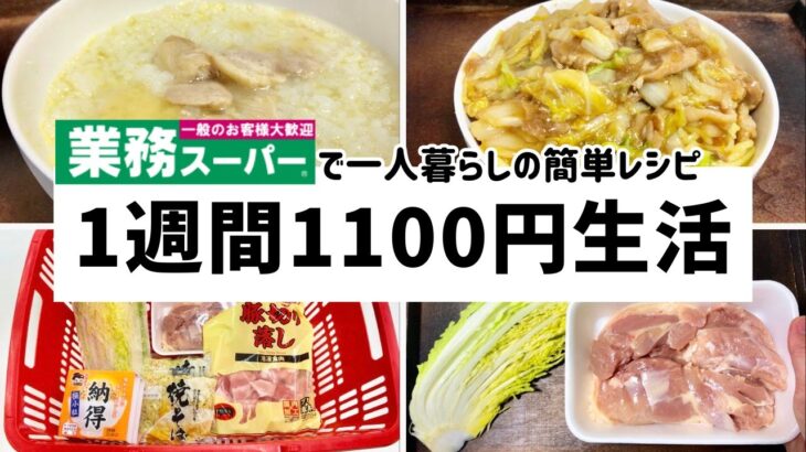 【業務スーパー】１人暮らし７日間で１１００円の節約晩ご飯！【一口コンロ/簡単レシピ】