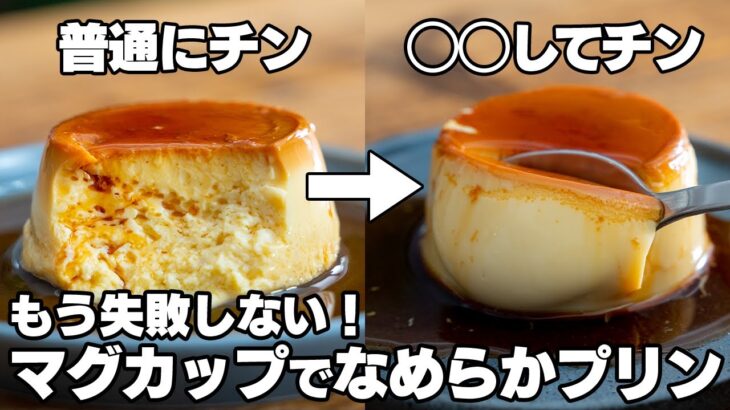 【革命】絶対に失敗しない。食べたい時にすぐ作れる！レンジでなめらか固めプリン【レンジで簡単 / ゼラチン不使用】