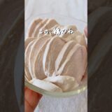 8キロ痩せた私が作る『世界一簡単な！ 鶏むねの茹で方』#ダイエット #ダイエットレシピ #鶏むね肉