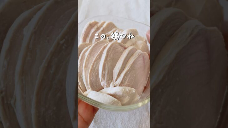 8キロ痩せた私が作る『世界一簡単な！ 鶏むねの茹で方』#ダイエット #ダイエットレシピ #鶏むね肉