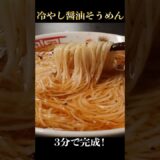 たった3分冷水に混ぜるだけでラーメンより旨い【冷やし醤油そうめん】