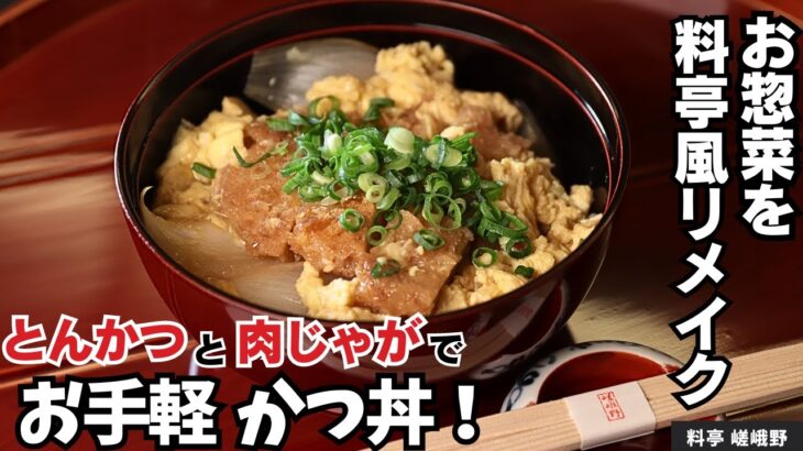 市販のとんかつのアレンジレシピ！肉じゃがの出汁を使った簡単かつ丼/料亭 嵯峨野