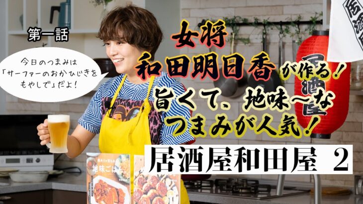 【和田明日香】料理レシピ本大賞入賞者が4分で作る最高に美味い地味なごはん【おかひじきをもやしで】｜主婦の友社｜