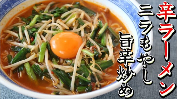 【激旨】ニラもやし旨辛炒めのせ辛ラーメンが最強に美味い！！後ひく辛さが病みつきで相性抜群です！