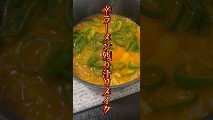 【うま辛】辛ラーメン残り汁リメイク #shorts #辛ラーメン #辛ラーメンアレンジ #アレンジレシピ #料理 #cooking #レシピ