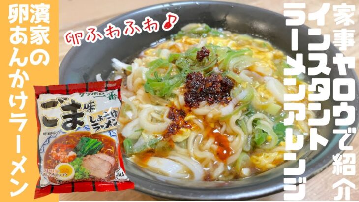 【濱家さんのインスタントラーメンアレンジ】卵ふわふわ葱たっぷりのあんかけラーメン！家事ヤロウメンバーも絶賛♪