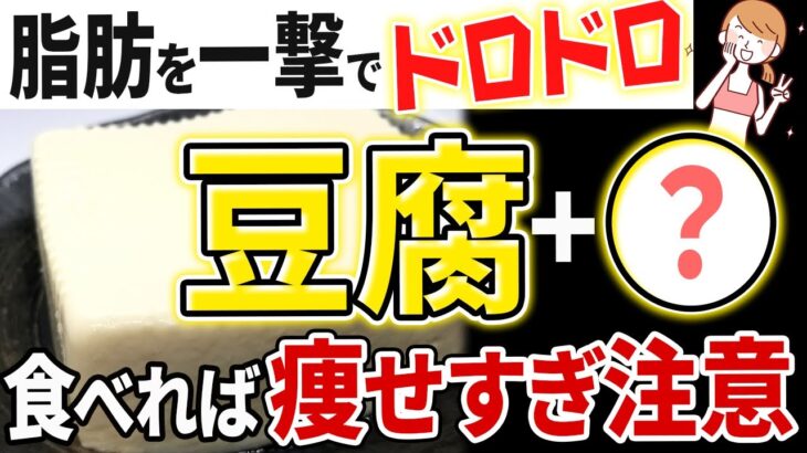 【豆腐と一緒に食べるだけ】お腹のぜい肉が落ちる！豆腐ダイエット効果倍増食材