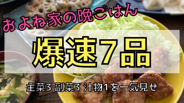 【およね家の晩ごはん】爆速7品一気見せ！