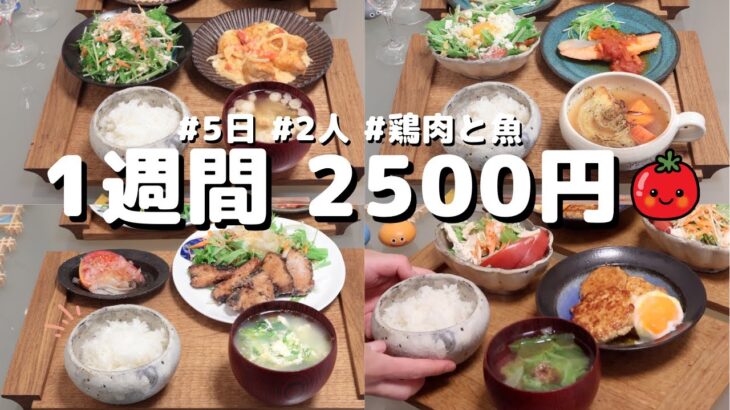 夕飯1週間5日おかず2500円献立(6月)【節約レシピ】キノコ買い忘れた(´・ω・`)（●｀ε´●）2人暮らし(454)