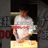 料理歴30年以上の【最高の唐揚げ】