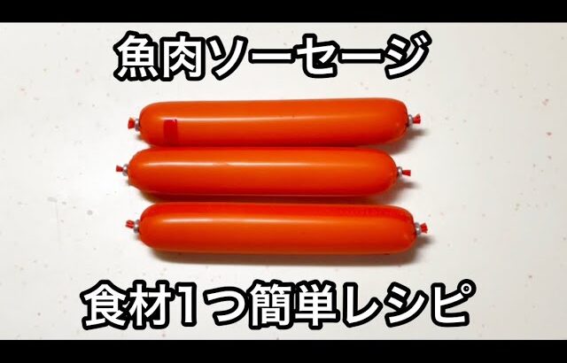 魚肉ソーセージのから揚げ【簡単レシピ】【おつまみ】【おかず】【節約レシピ】