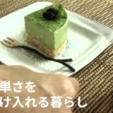 【東京の田舎vlog】よもぎオイル作り/簡単さを受け入れる/抹茶豆腐レアチーズケーキ/夏至とこれからの地球/あっさり和食ランチ #暮らしのvlog #一人暮らし #50代
